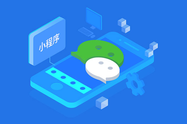 微信/小程序开发